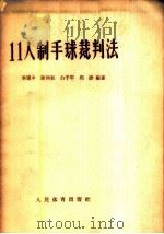 11人制手球裁判法 1959 PDF电子版封面 7015·956 李震中等著