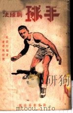 手球训练法 1949 PDF电子版封面 阮蔚村编译