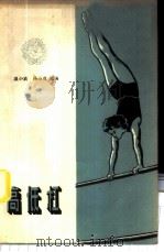 高低杠 1959 PDF电子版封面 7015·802 温小铁,杨绍虞编著