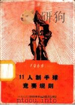 11人制手球竞赛规则 1960 1956 PDF电子版封面 7015·1053 国家体委审定