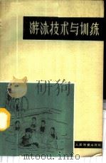 游泳技术与训练 1966 PDF电子版封面 7015·1358 人民体育出版社