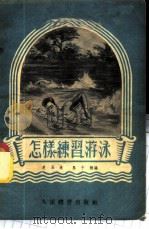 怎样练习游泳 1954 PDF电子版封面 史玉美,马子翘著