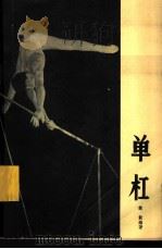 单杠 1965 PDF电子版封面 7015·1277 韩毅编著