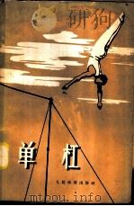 单杠 1958 PDF电子版封面 7015·658 人青编著