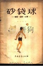 砂袋球 体操·游戏·比赛 1953 PDF电子版封面 张长清撰;新体育社编辑