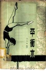 平衡木   1958  PDF电子版封面  7015·628  迟文斌编著 