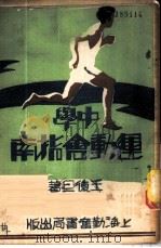 中学运动会指南 1949 PDF电子版封面 王复旦著