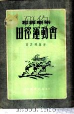 怎样举办田径运动会 1953 PDF电子版封面 张昌辉编撰
