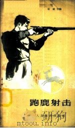 跑鹿射击   1959  PDF电子版封面  7015·973  张福等编 
