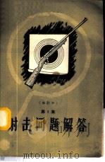 射击问题解答 第1册 1960 PDF电子版封面 7015·1108 叶树骝编著