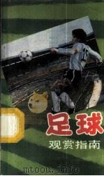 足球观赏指南 1987 PDF电子版封面 7100·288 吴恒祥等著