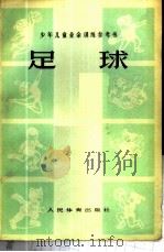 少年儿童业余训练参考书-足球 1975 PDF电子版封面 7015·1451 辽宁省、天津市体育运动委员会少年儿童业余训练《足球》参考书编