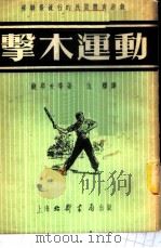 击木运动（1953年05月第2版 PDF版）