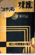排球裁判法 1934 PDF电子版封面 吴邦伟著