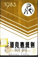 柔道竞赛规则 1983 1982 PDF电子版封面 7015·2083 国家体育运动委员会审定