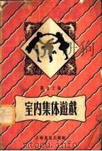 室内集体游戏 1955 PDF电子版封面 顾也文编
