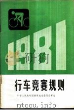自行车竞赛规则  1981   1954  PDF电子版封面  7015·1968  国家体育运动委员会审定 