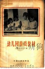 幼儿园游戏教材 1956 PDF电子版封面 7100·332 江苏省教育厅编