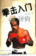 拳击入门   1982  PDF电子版封面  7091·1231  伯恩斯坦（AlBernstein）著；高歌东译 