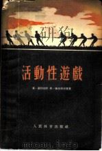 活动性游戏 1955 PDF电子版封面 (苏)蓓列耶娃(Л.В.Былеева),(苏)雅柯甫列夫(