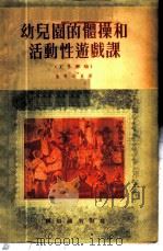 幼儿园的体操和活动性游戏课 工作经验 1956 PDF电子版封面 (苏)基尔比奥,杨文有