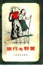 旅行与野营 1959 PDF电子版封面 7015·777 (苏)多布柯维奇,В.В.,(苏)克拉夫佐夫,В.А.著;文