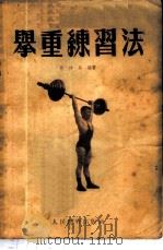 举重练习法 1954 PDF电子版封面 林仲英编著