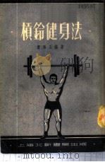 杠铃健身法 1953 PDF电子版封面 娄琢玉编撰
