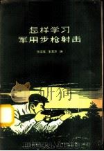 怎样学习军用步枪射击 1959 PDF电子版封面 7015·968 张治泉,李素芳编