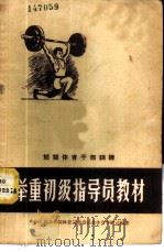 举重初级指导员教材 1958 PDF电子版封面 7015·587 中华人民共和国体育运动委员会,体育学校司编著