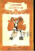 举重 苏联体育团体教学大纲 1956 PDF电子版封面 7015·275 (苏)阿达莫维奇(Г.П.Адамович),(苏)鲁契金(