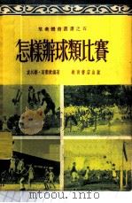 怎样办球类比赛 1953 PDF电子版封面 袁其蓁,葛衢康编撰