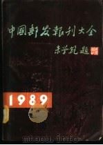 中国邮发报刊大全 1989年 1989年版 1989 PDF电子版封面 7115041822 《中国邮发报刊大全》编委会编辑