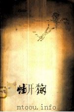 蛙泳 1959 PDF电子版封面 7015·960 范福祥,凃广斌,熊开发著