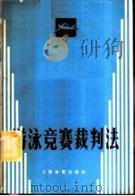 游泳竞赛裁判法 1974 PDF电子版封面 7015·1457 中华人民共和国水上运动协会编