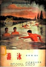 游泳 1956 PDF电子版封面 T7015·236 潘静娴编著