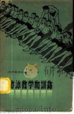 游泳教学和训练 1958 PDF电子版封面 7015·607 (匈牙利)亚基·依士德万著;潘静娴译
