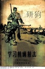 学习精确射击   1956  PDF电子版封面  7015·342  （苏）巴卡诺夫（Н.А.Баканов）著；李希固译 