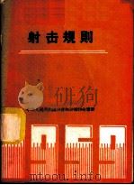 射击规则 1959 PDF电子版封面 7015·886 射击规则体育运动委员会审定