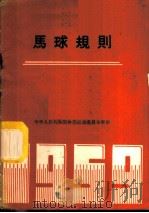马球规则 1959年 1959 PDF电子版封面 7015·966 国家体委审定