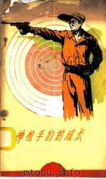 神枪手们的成长 谈谈新中国的射击运动 1959 PDF电子版封面 7015·965 叶树骝编著