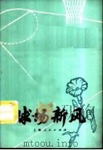 球场新风 1973 PDF电子版封面 7171·74 一九七二年上海市中学生运动会办公室编写