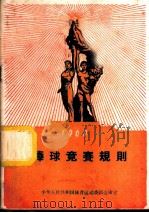 棒球竞赛规则  1960年（1960 PDF版）