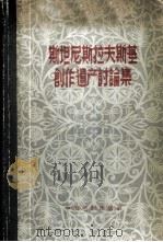 斯坦尼斯拉夫斯基创作遗产讨论集 1958 PDF电子版封面 8061·229 集体翻译