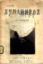 苏里科夫的创作方法 1955 PDF电子版封面 8081·0785 (苏)马士科乌柴夫(Н.Г.Машковцев)等著;赵琦,