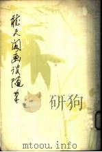 听天阁画谈随笔 1980 PDF电子版封面 8081·11484 潘天寿著