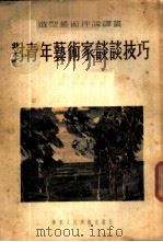 对青年艺术谈谈技巧 1954 PDF电子版封面 (苏)萨维茨基(Г.К.Савицкий)著;倪焕之译