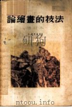 论绘画的技法 1954 PDF电子版封面 (苏)约甘松(В.Иогансон)著;严摩罕译