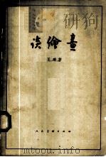 谈绘画 1958 PDF电子版封面 8027·1827 王琦著