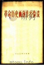 革命历史画创作经验谈 1963 PDF电子版封面 8027·4137 罗工柳等著